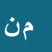 کارشناس رسمی دادگستری ماردين نظری