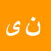 کارشناس رسمی دادگستری نبی یونسی زاده