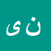 کارشناس رسمی دادگستری ناصر یوسفی