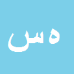 کارشناس رسمی دادگستری هانیه سعیدپور کیلوائی