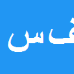کارشناس رسمی دادگستری فاطمه سرحدی حسن آباد