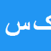 کارشناس رسمی دادگستری کاظم سعادت خواه