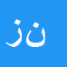 کارشناس رسمی دادگستری نجاتعلی زبیدی