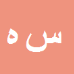 کارشناس رسمی دادگستری سیمین هاتفی نسب رابر