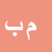 کارشناس رسمی دادگستری مهدی بهرامی