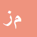 کارشناس رسمی دادگستری مرضیه زین الدینی نیا