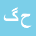 کارشناس رسمی دادگستری حسیبه گنجعلیخانی