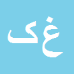 کارشناس رسمی دادگستری غلامحسین کریم زاده نگاری