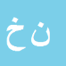 کارشناس رسمی دادگستری نرگس خداپرست