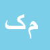 کارشناس رسمی دادگستری مهشید کرباسی