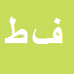 کارشناس رسمی دادگستری فاطمه طیاری