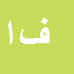 کارشناس رسمی دادگستری فریبا افلاکی