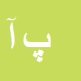 کارشناس رسمی دادگستری پوران آذر برزین
