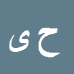کارشناس رسمی دادگستری حسین یوسفی سهزابی