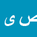 کارشناس رسمی دادگستری صمد یوردخانی
