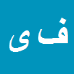 کارشناس رسمی دادگستری فریبرز یداللهی