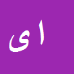 کارشناس رسمی دادگستری احسان یارمحمدی