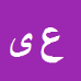 کارشناس رسمی دادگستری علیرضا یادگاری