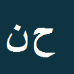 کارشناس رسمی دادگستری حامد نوده فراهانی