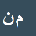 کارشناس رسمی دادگستری مرضیه نادعلیان