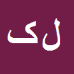 کارشناس رسمی دادگستری لیلا کزازی