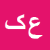 کارشناس رسمی دادگستری علی کلیچ