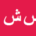 کارشناس رسمی دادگستری سیدعلی شریفی