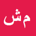 کارشناس رسمی دادگستری مرضیه شاکری خانیکی