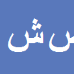 کارشناس رسمی دادگستری صدیقه بیگم شجاعی