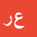 کارشناس رسمی دادگستری عبدالرضا رضائی فر