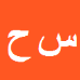 کارشناس رسمی دادگستری سعیده حاج محمدی