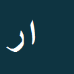 کارشناس رسمی دادگستری ام البنین رجبی