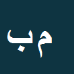 کارشناس رسمی دادگستری محمد جواد بابایوسف