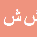 کارشناس رسمی دادگستری شاهرخ شاهمرادی