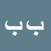 کارشناس رسمی دادگستری بهروز برازنده راد