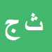 کارشناس رسمی دادگستری ثریا جوهری