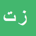 کارشناس رسمی دادگستری زهرا تمجید یامچلو