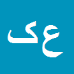 کارشناس رسمی دادگستری عباس کمانکش
