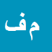 کارشناس رسمی دادگستری مرتضی فروتن