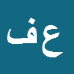 کارشناس رسمی دادگستری علی ماشاء اله فرجی