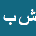 کارشناس رسمی دادگستری شادی بیات