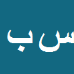 کارشناس رسمی دادگستری سارا بورقانی فراهانی