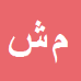 کارشناس رسمی دادگستری محمدحسین شاکراشتیجه