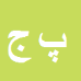 کارشناس رسمی دادگستری پریا جهانتیغ