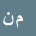 کارشناس رسمی دادگستری محمدجواد نوروزی