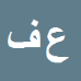 کارشناس رسمی دادگستری علیرضا فرخی نژاد
