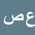 کارشناس رسمی دادگستری عصمت صیدزایی