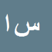 کارشناس رسمی دادگستری سلمان ایری