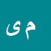 کارشناس رسمی دادگستری مطهره یوسفی امیری