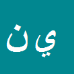 کارشناس رسمی دادگستری يحيي نقي زاده محجوب